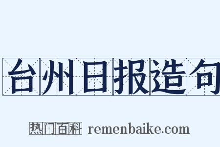 台州日报造句是什么意思的图片